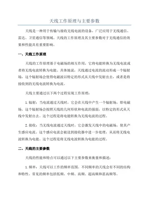 天线工作原理与主要参数