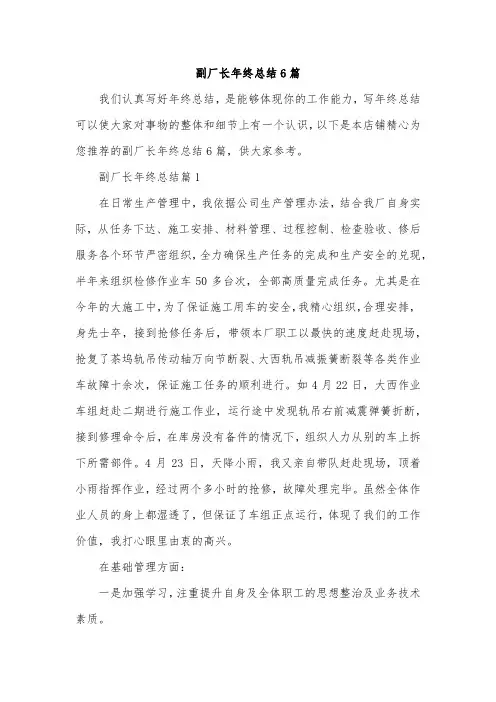 副厂长年终总结6篇