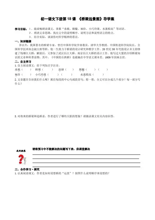 初一语文下册第18课 《桥梁远景图》导学案