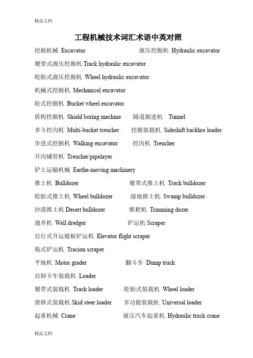 (整理)工程机械技术词汇中英对照