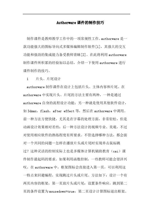Authorware课件的制作技巧