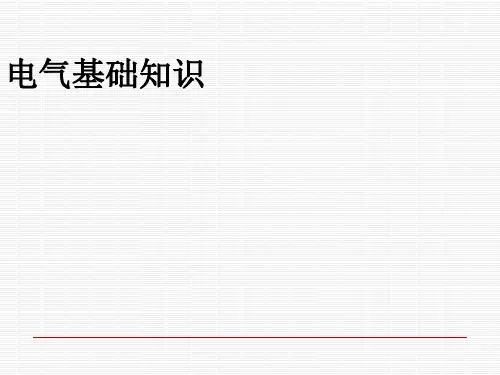 电梯培训课件：电气基础知识