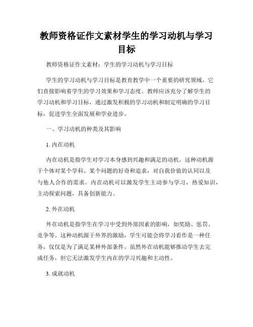 教师资格证作文素材学生的学习动机与学习目标