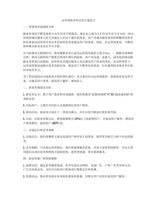 运营商新业务运营方案范文