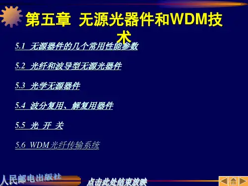 第5章 无源光器件和WDM技术