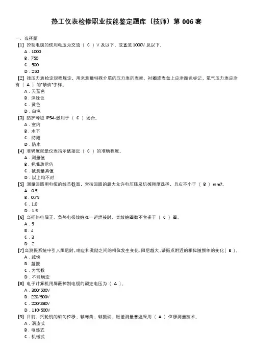 热工仪表检修职业技能鉴定题库(技师)第006套