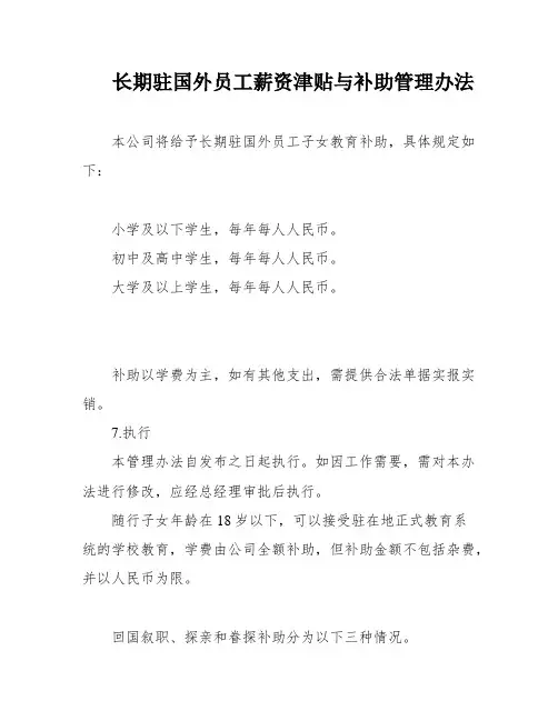 长期驻国外员工薪资津贴与补助管理办法