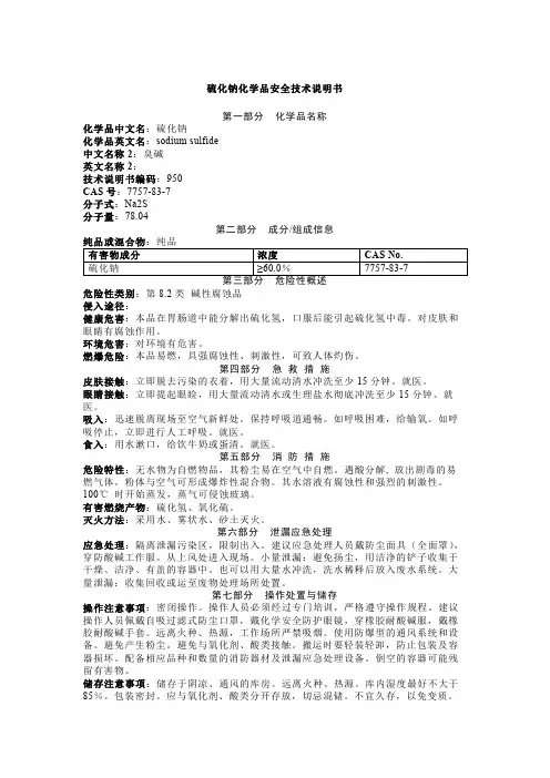 硫化钠化学品安全技术说明书