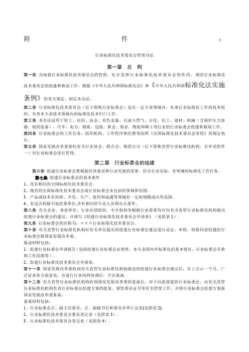 行业标准化技术委员会管理办法