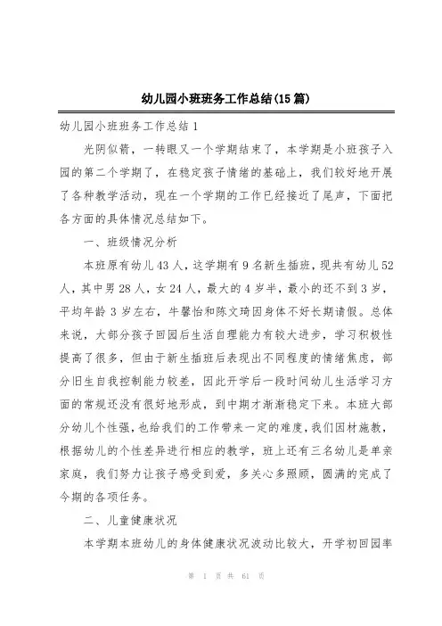 幼儿园小班班务工作总结(15篇)