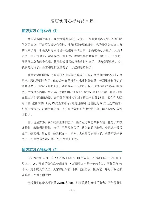 酒店实习心得总结7篇