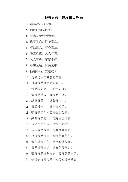 禁毒宣传主题横幅口号xx