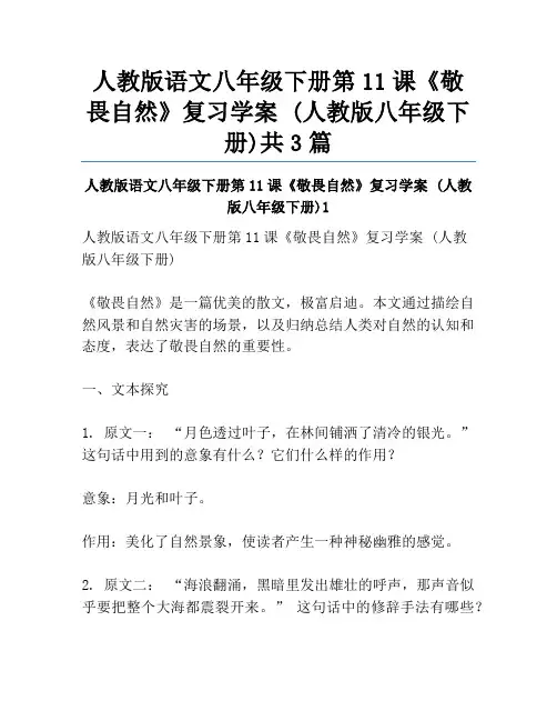 人教版语文八年级下册第11课《敬畏自然》复习学案 (人教版八年级下册)共3篇