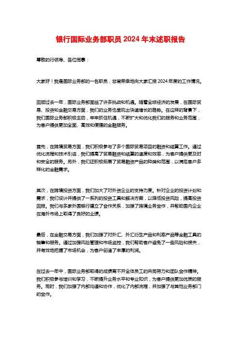 银行国际业务部职员2024年末述职报告