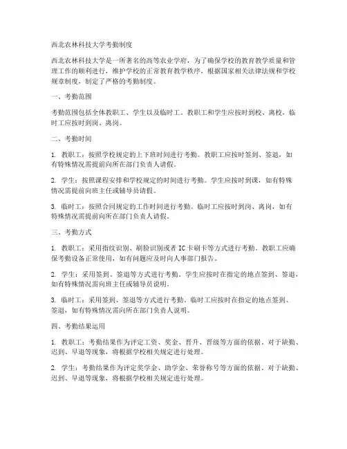 西北农林考勤制度