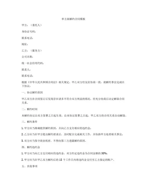 单方面解约合同模板