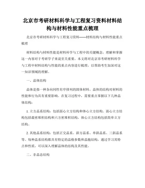 北京市考研材料科学与工程复习资料材料结构与材料性能重点梳理