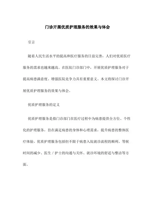 门诊开展优质护理服务的效果与体会