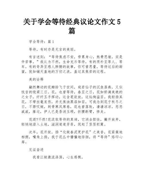 关于学会等待经典议论文作文5篇
