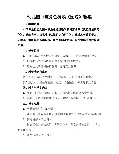 幼儿园中班角色游戏《医院》教案
