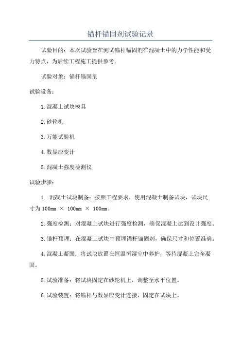 锚杆锚固剂试验记录