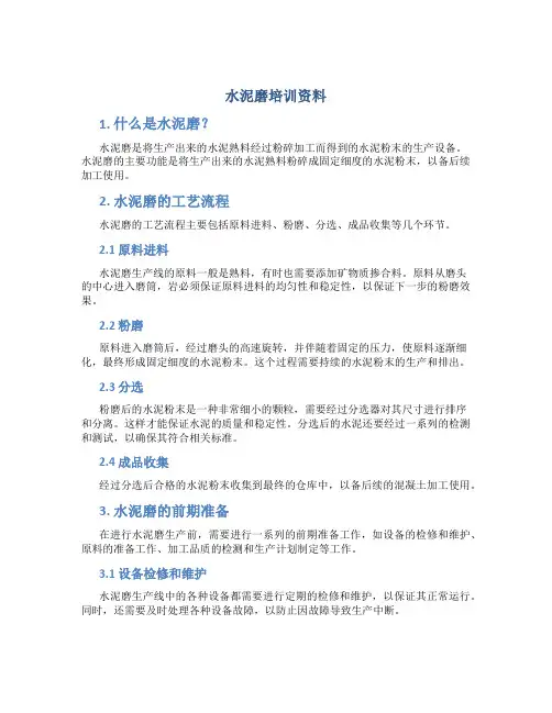 水泥磨培训资料