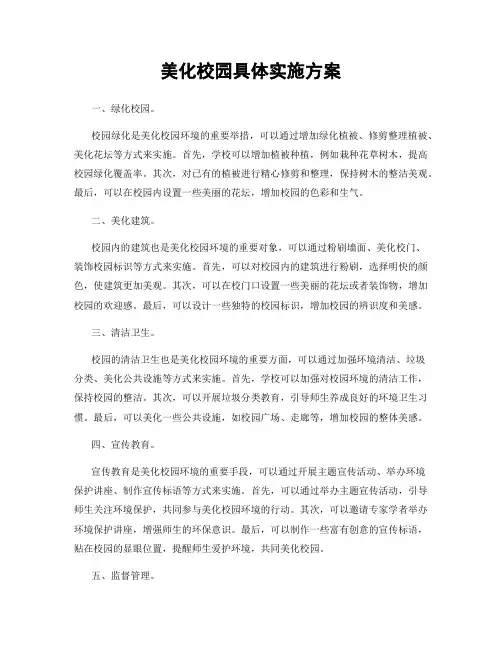 美化校园具体实施方案