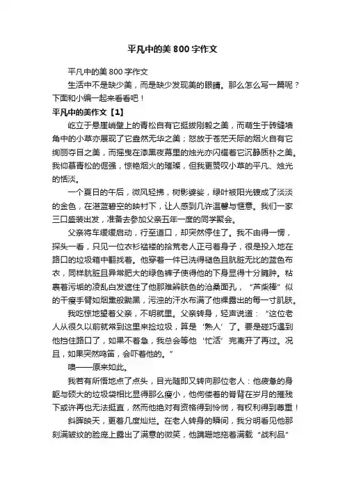 平凡中的美800字作文