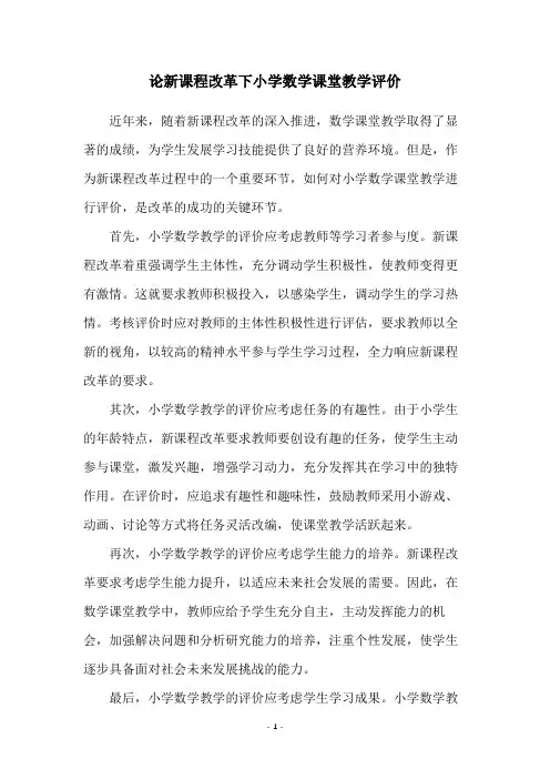 论新课程改革下小学数学课堂教学评价