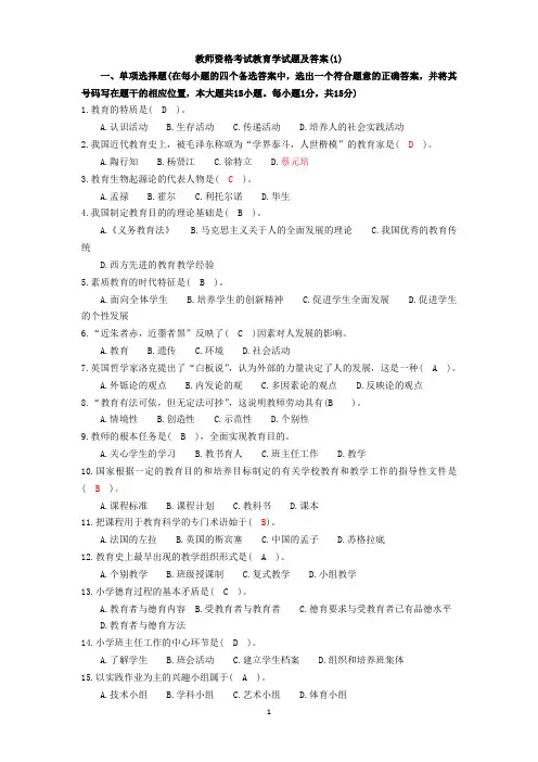 事业单位考试教师资格考试教育学试题及答案(9套)