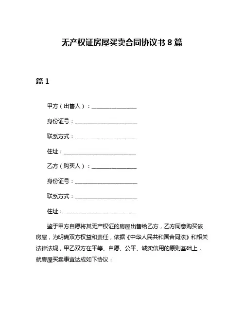 无产权证房屋买卖合同协议书8篇