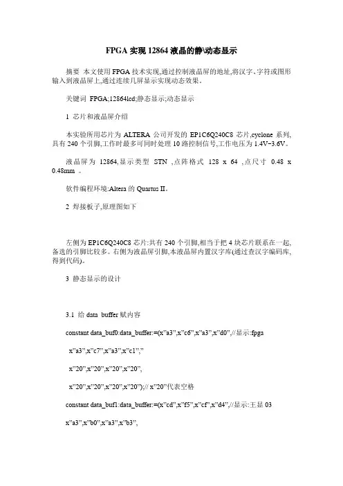 FPGA实现12864液晶的静-动态显示