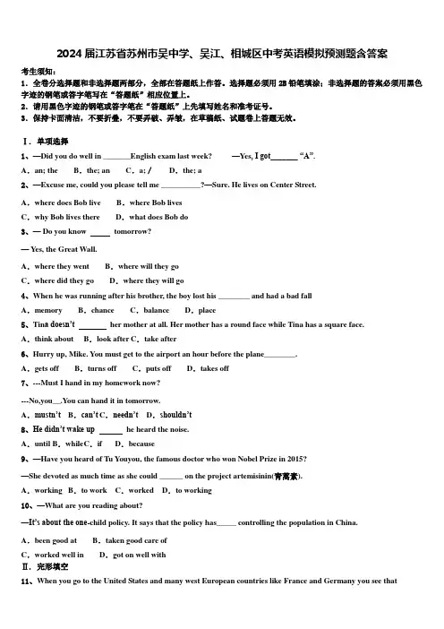 2024届江苏省苏州市吴中学、吴江、相城区中考英语模拟预测题含答案