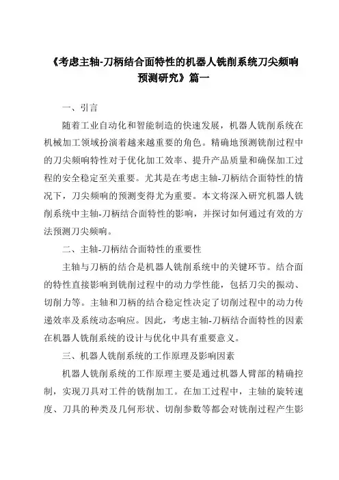《2024年考虑主轴-刀柄结合面特性的机器人铣削系统刀尖频响预测研究》范文