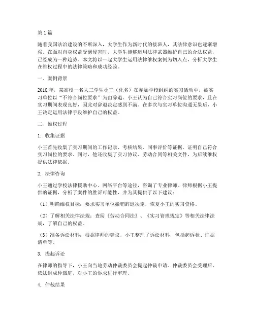 大学生运用法律维权案例(3篇)