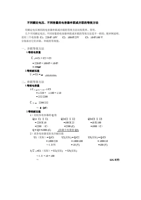 不同电压、容量的电容器串联或并联的等效方法