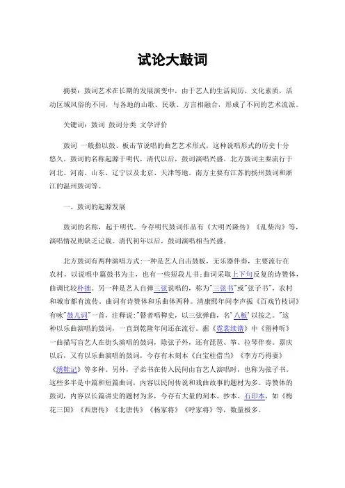 试论大鼓词