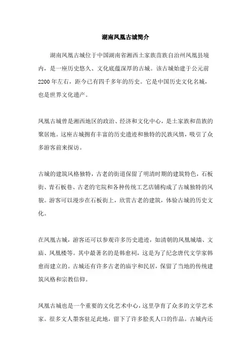 湖南凤凰古城简介