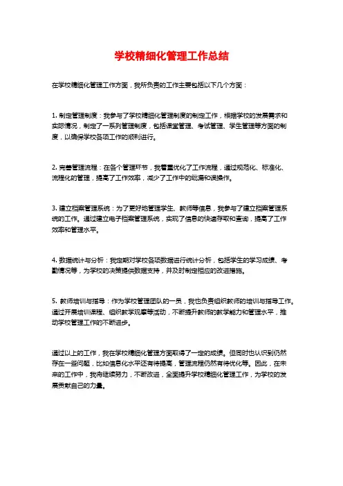 学校精细化管理工作总结