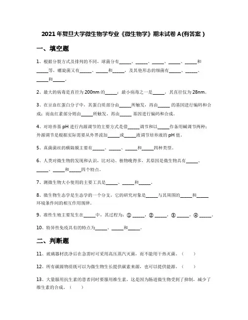 2021年复旦大学微生物学专业《微生物学》期末试卷A(有答案)