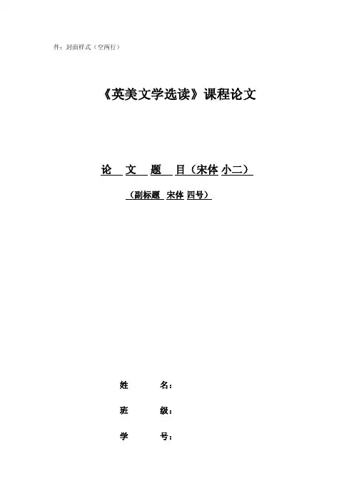 英国文学选读论文格式及要求