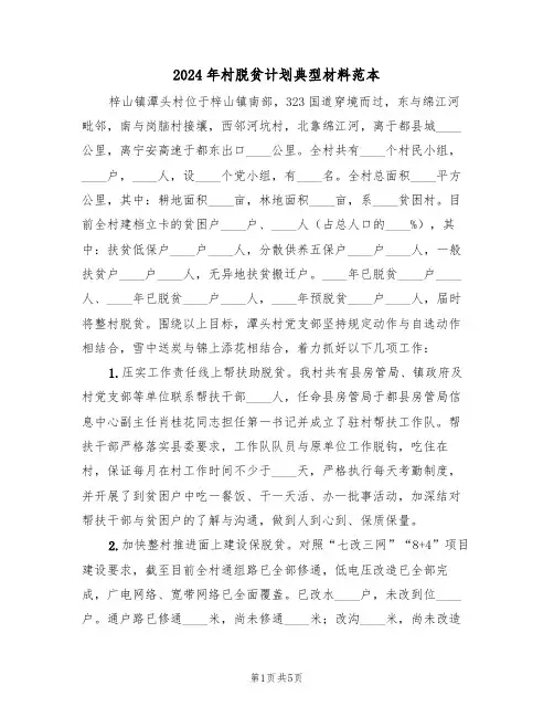 2024年村脱贫计划典型材料范本(二篇)