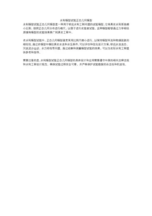 水利模型试验正态几何模型