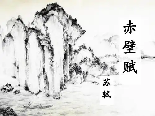 《赤壁赋》授课课件(34张PPT).ppt