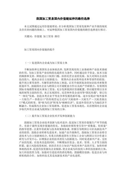 我国加工贸易国内价值链延伸的路径选择