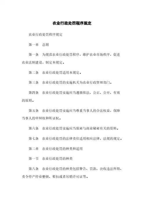 农业行政处罚程序规定