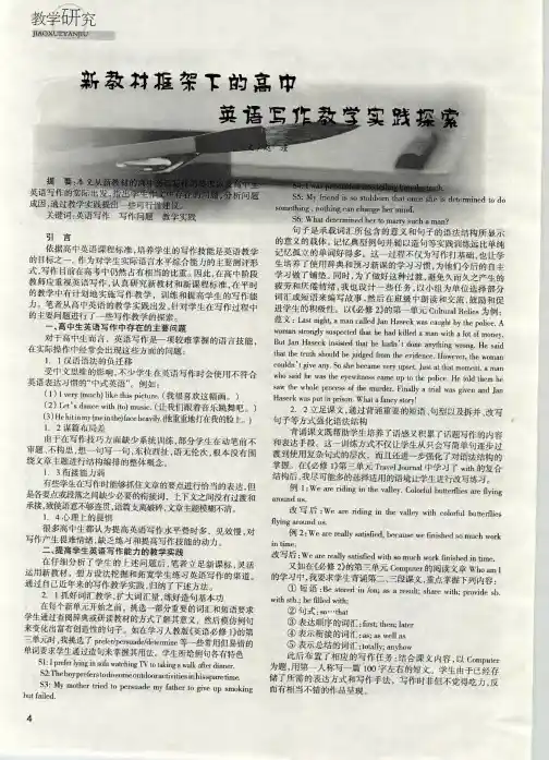 新教材框架下的高中英语写作教学实践探索