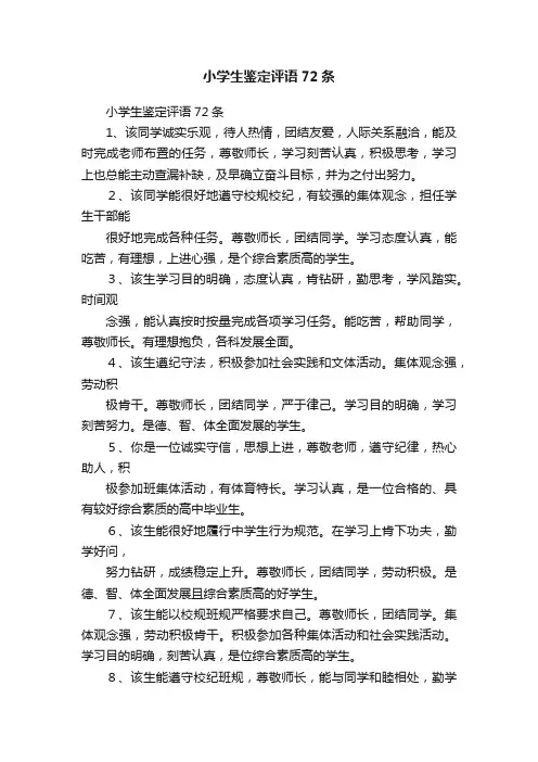 小学生鉴定评语72条