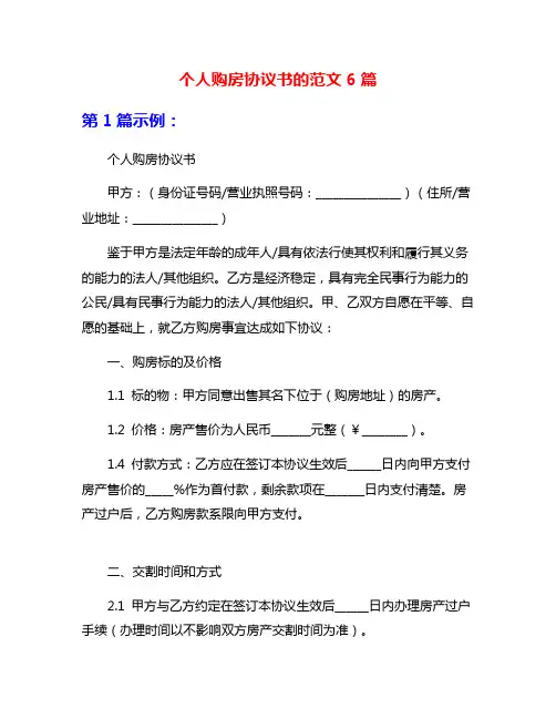 个人购房协议书的范文6篇