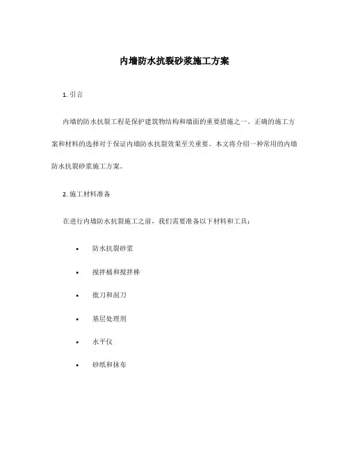 内墙防水抗裂砂浆施工方案